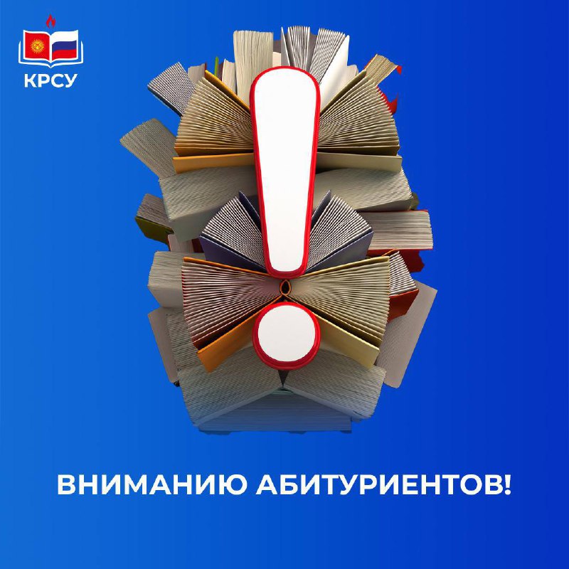 Внимание абитуриенты!